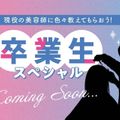 卒業生スペシャル！／福岡ベルエポック美容専門学校