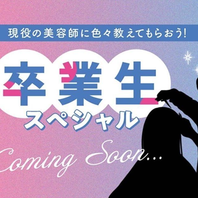 福岡ベルエポック美容専門学校 卒業生スペシャル！1