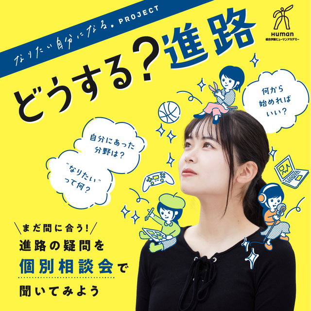 総合学園ヒューマンアカデミー大阪心斎橋校 【初めての方へ】個別の相談＆説明会1