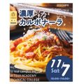 辻学園調理・製菓専門学校 W国家資格コース　濃厚カルボナーラ！交通費補助有