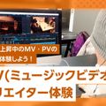 東京俳優・映画＆放送専門学校 【来校型】MVクリエイター体験