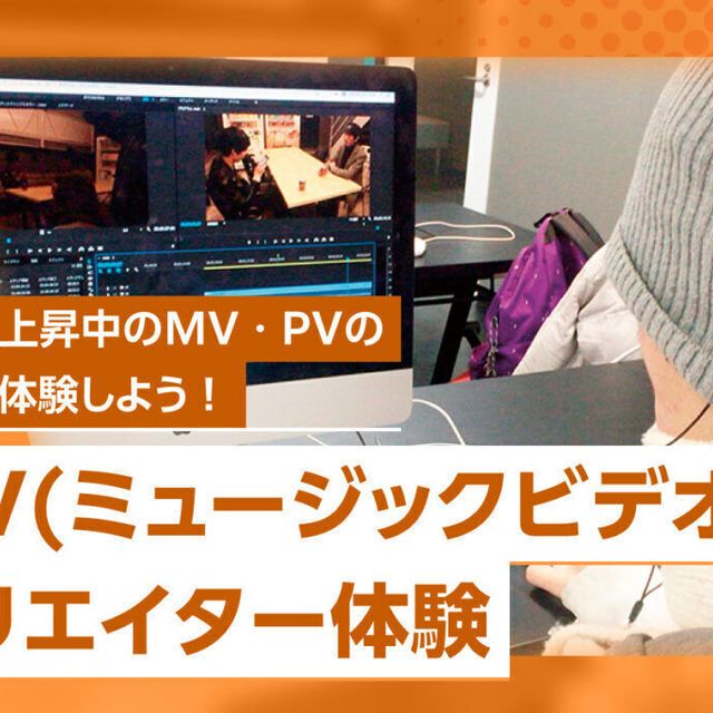 東京俳優・映画＆放送専門学校 【来校型】MVクリエイター体験1