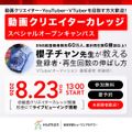 総合学園ヒューマンアカデミー千葉校 【特別セミナー】伸ばし方＆VTuberオーディション必勝法