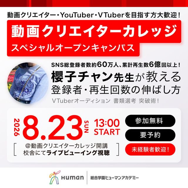 総合学園ヒューマンアカデミー千葉校 【特別セミナー】伸ばし方＆VTuberオーディション必勝法1
