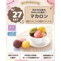 仙台スイーツ＆カフェ専門学校 【体験＆試食】かわいさ満点！マカロン作り体験☆