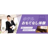 ホテルおもてなし体験の詳細