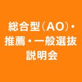 総合型(AO)・推薦・一般選抜説明会・進学資金説明会の詳細