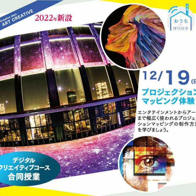 大阪総合デザイン専門学校 プロジェクションマッピング体験 /アートクリエィティブコース1