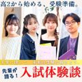 ビューティ＆ウェルネス専門職大学 ≪高校2年生必見≫ 先輩に聞く！大学入試のリアルな体験談