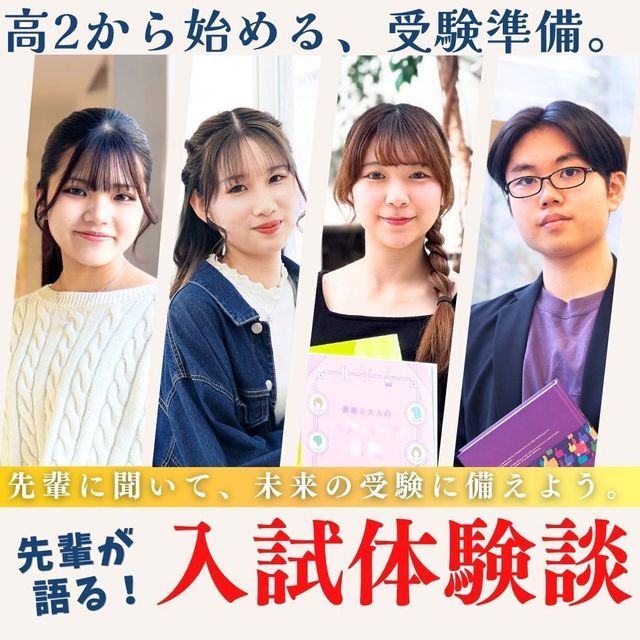 ビューティ＆ウェルネス専門職大学 ≪高校2年生必見≫ 先輩に聞く！大学入試のリアルな体験談1