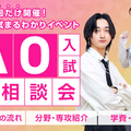 東京コミュニケーションアート専門学校 AO入試まるわかり大相談会