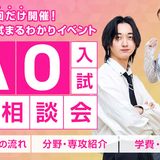 AO入試まるわかり大相談会の詳細