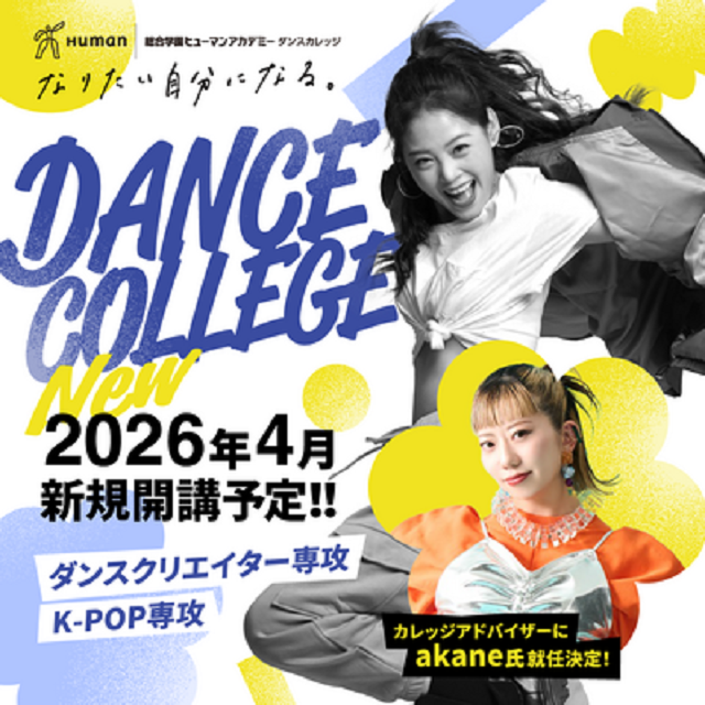 総合学園ヒューマンアカデミー千葉校 【1/18ダンス体験授業】プロダンサーからしっかり指導！！1