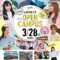 山梨学院大学 2026年3/28(土) オープンキャンパス開催！
