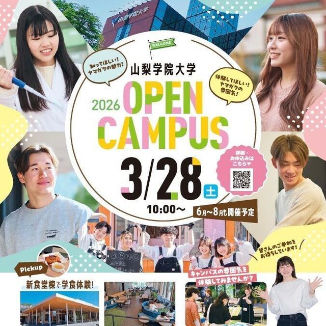 山梨学院大学 2026年3/28(土) オープンキャンパス開催！1