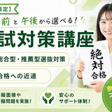 【木曜開催】差がつく入試対策講座！タイパ重視の詳細