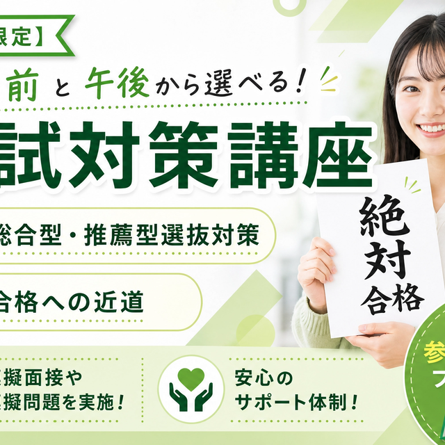 東京情報デザイン専門職大学 【木曜開催】差がつく入試対策講座！タイパ重視1