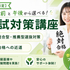 東京情報デザイン専門職大学 【木曜開催】差がつく入試対策講座！タイパ重視1