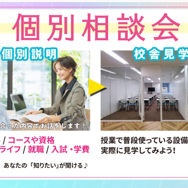 ヴィーナスアカデミー　東京校 【高校３年生】学校説明会／進路相談会2