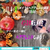 11/4(日)マリールイズで美のイベントに参加しよう!の詳細