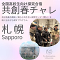 【札幌開催】共創チャレンジ（オープンキャンパス同時開催）／Ｃｏ－Ｉｎｎｏｖａｔｉｏｎ　Ｕｎｉｖｅｒｓｉｔｙ
