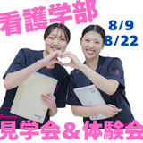 【看護学部】国立病院に隣するキャンパスで学び　看護師への詳細