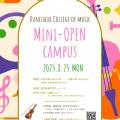 国立音楽大学 夏休みに来て！見て！くにおん　ミニオープンキャンパス
