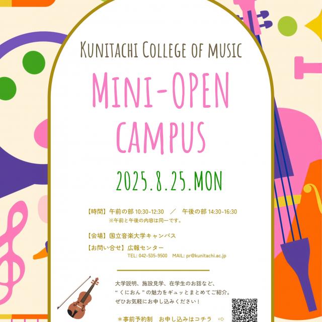 国立音楽大学 夏休みに来て!見て!くにおん ミニオープンキャンパス1