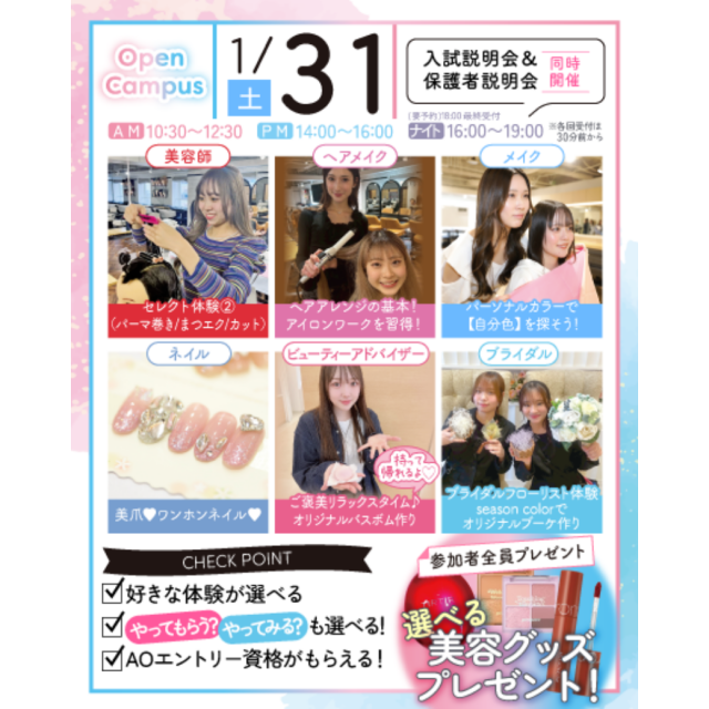 千葉ビューティー＆ブライダル専門学校 【初めての方におすすめ！】来校型オープキャンパス&入試説明会1