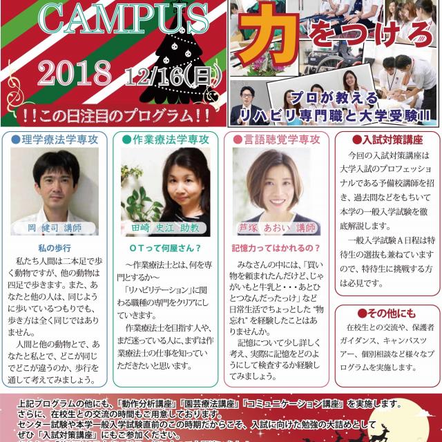 大阪河崎リハビリテーション大学 オープンキャンパス2018 ~夢を叶える「力」をつけろ~1