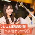 東京アニメ・声優＆ｅスポーツ専門学校 アフレコ＆声優事務所対策マル秘テクW体験