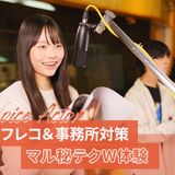 アフレコ＆声優事務所対策マル秘テクW体験の詳細