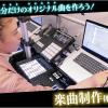 札幌ミュージック＆ダンス・放送専門学校 自分だけのオリジナル曲を作ろう！楽曲制作体験