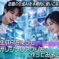 札幌デザイン＆テクノロジー専門学校 生成AIを使ってオリジナルアプリを作ってみよう！