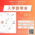 武蔵野大学（通信教育部） 専攻別入学説明会 ＜ オンラインキャンパスで開催！＞
