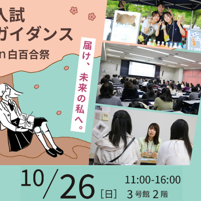 白百合女子大学 入試ガイダンス in 白百合祭～入試・学生生活を知ろう～1