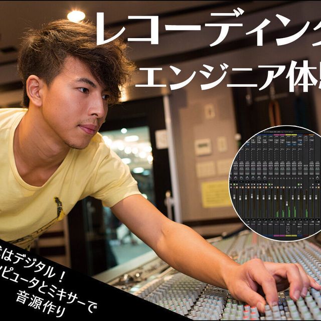 札幌ミュージック＆ダンス・放送専門学校 レコーディングエンジニア体験1