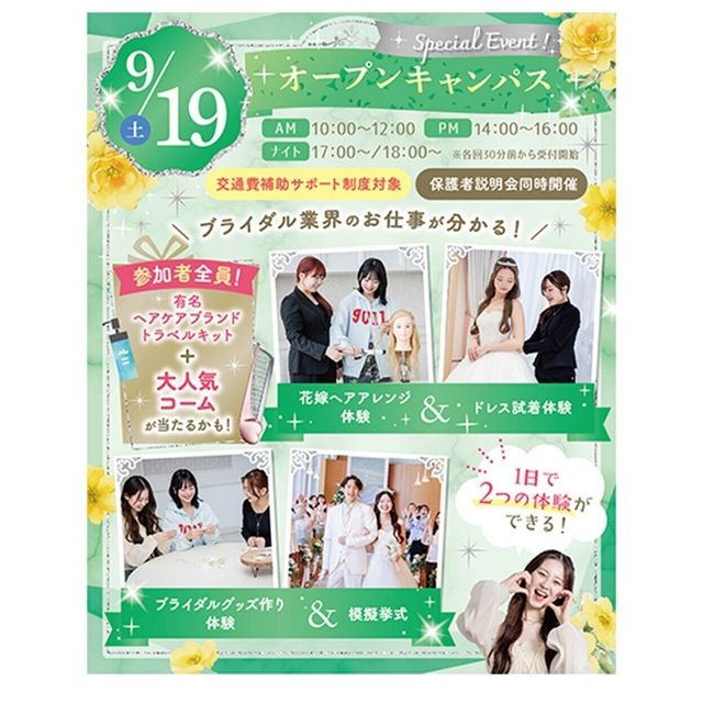 大阪ウェディング＆ブライダル専門学校 1日で2つの体験ができる！スペシャルオープンキャンパス！1