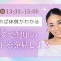 日本医専 卒業生スペシャルイベント｜鍼灸師×耳つぼ