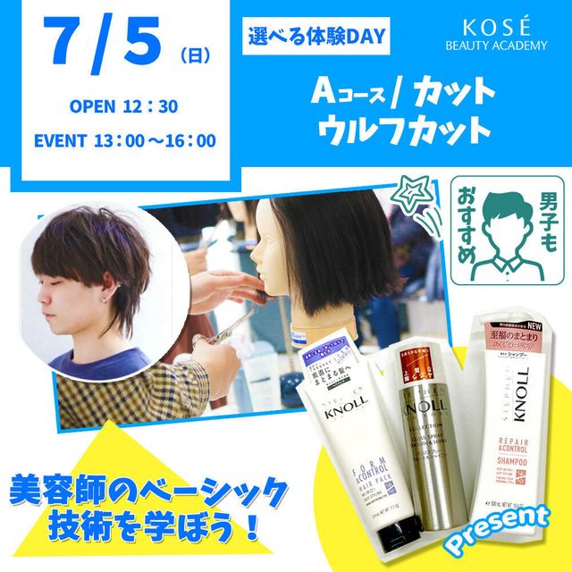 コーセー美容専門学校 7/5（日）選べる体験【Aコース】カット・ウルフカット1