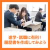 ＹＩＣ公務員専門学校 履歴書を作成してみよう！