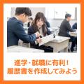ＹＩＣ公務員専門学校 履歴書を作成してみよう！