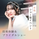 ショーイベント＆技術体験　春のジューン・ブライダルの詳細