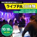 東放学園音響専門学校 ライブPA1日体験