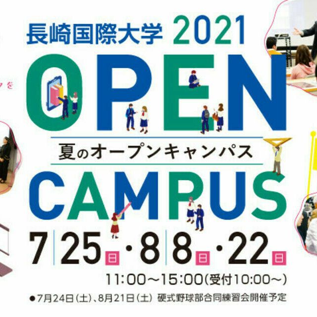 夏のオープンキャンパス21 長崎国際大学のオープンキャンパス情報と予約申込 スタディサプリ 進路