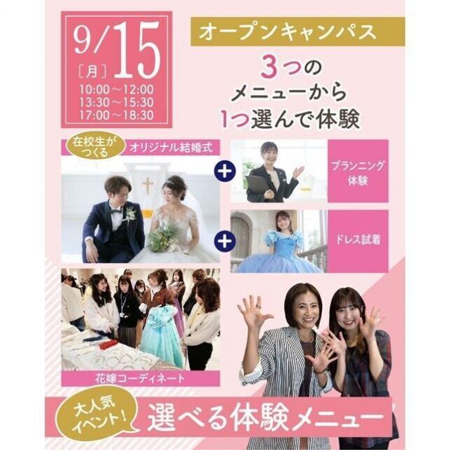 仙台ウェディング＆ブライダル専門学校 【進路活動を進めよう☆】大人気！選べる体験オープンキャンパス1