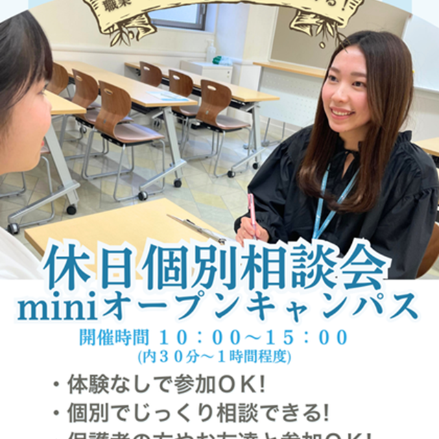 福岡ウェディング&ブライダル専門学校 【全学年対象】休日個別相談会!個別で相談できる!1
