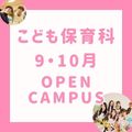 【 こども保育科 】９・１０月オープンキャンパス★／長岡こども福祉カレッジ