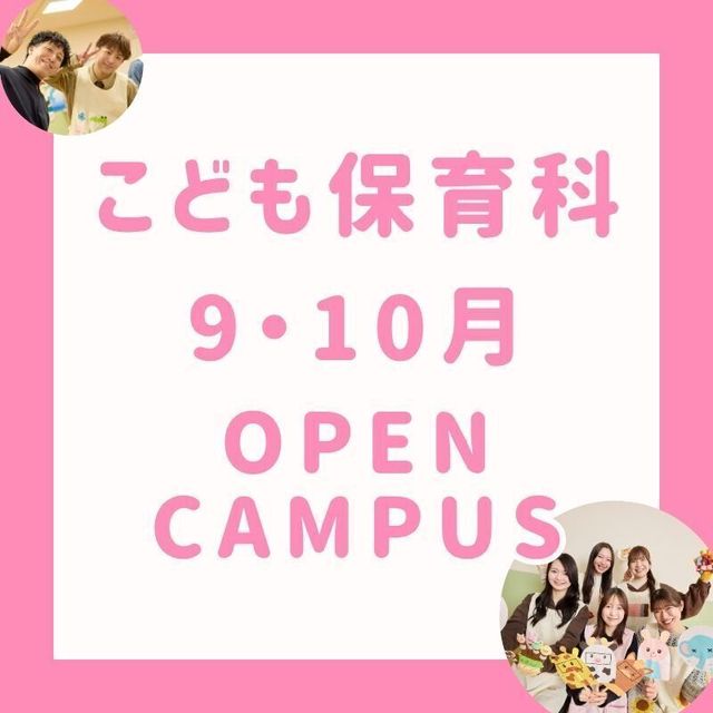 長岡こども福祉カレッジ 【 こども保育科 】９・１０月オープンキャンパス★1