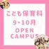 長岡こども福祉カレッジ 【 こども保育科 】９・１０月オープンキャンパス★1